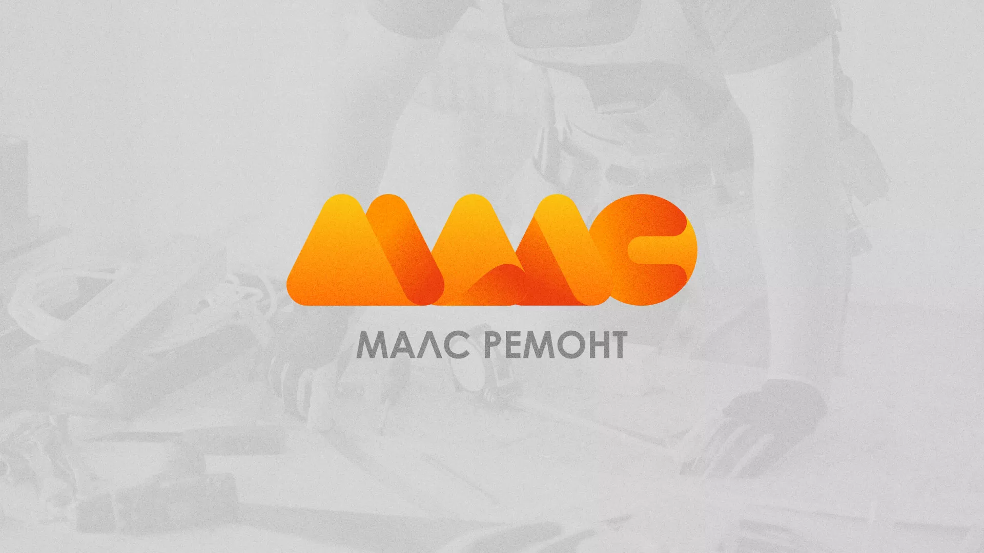 Создание логотипа для компании «МАЛС РЕМОНТ» в Данкове